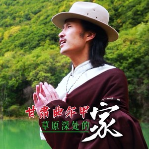 草原深处的家 (伴奏)