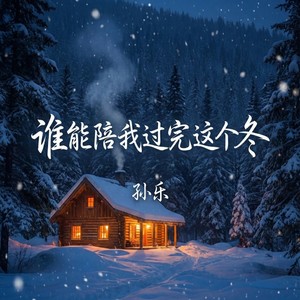 孙乐 - 谁能陪我过完这个冬
