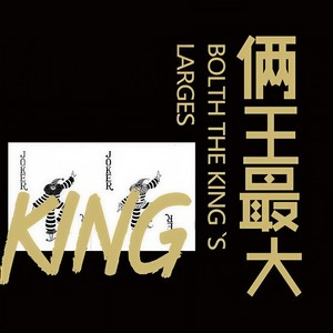 俩王最大