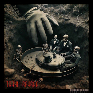 Тайны вечера (Explicit)