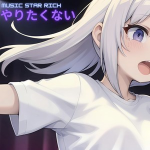 やりたくない (feat. 知声)