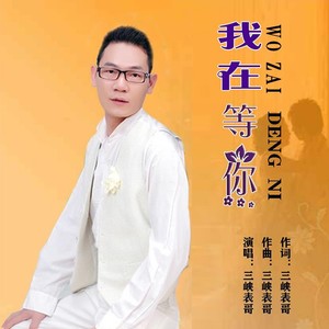 我在等你
