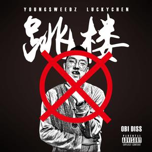 跳楼（Obi Diss)