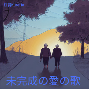 未完成の愛の歌