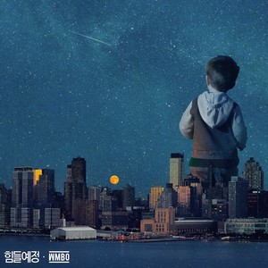 힘들예정 (会很累)