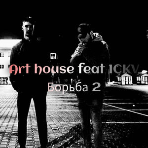 Борьба2 (Explicit)