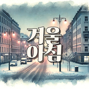 겨울 아침 (Winter Morning)