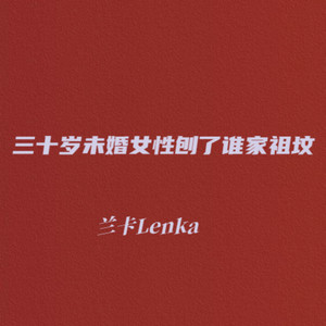 三十岁未婚女性刨了谁家祖坟