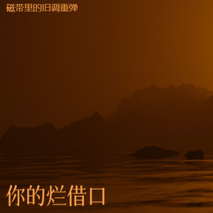 你的烂借口 (R&B微醺版)