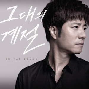 그대의 계절 (你的季节)