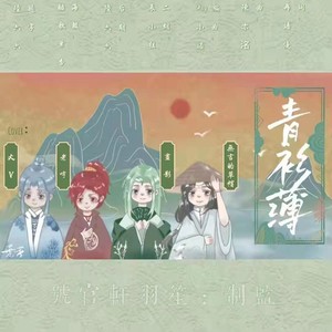 青衫薄