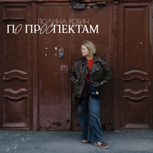 По проспектам (Remix)