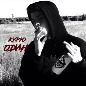 Курю один (Explicit)