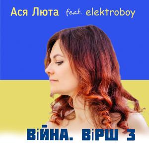 Війна. Вірш 3 (feat. elektroboy)