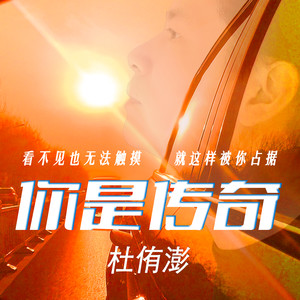 你是传奇