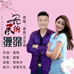 无尽的缠绵（对唱）