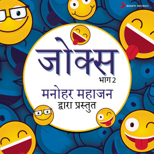 Jokes: Bhag, 2 (Manohar Mahajan Dwara Prastut)