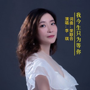 我今生只为等你 伴奏 (伴奏)