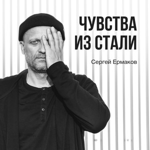 Чувства из стали