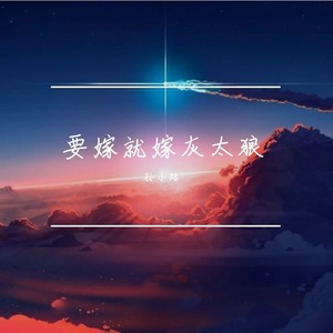 要嫁就嫁灰太狼  (孙小路 remix)