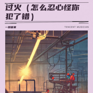 一颗糖果 - 过火（怎么忍心怪你犯了错）