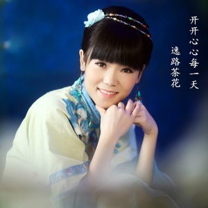 爱你错错错 - 逸路茶花封面
