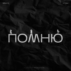 Помню (feat. Стоми) (Explicit)