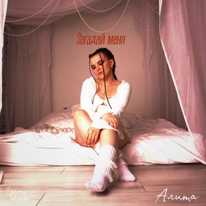 Загадай меня