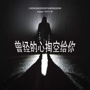 曾经的心掏空给你