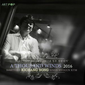 내 영혼 바람되어 2016 (我的灵魂随风而逝2016)