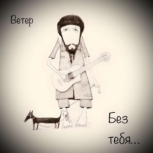 Без тебя...