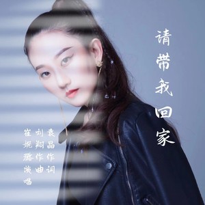 请带我回家 (伴奏)