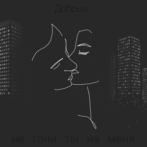 Не гони ты на меня