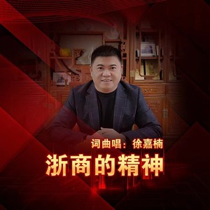 浙商的精神 (伴奏)
