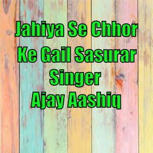 Jahiya Se Chhor ke Gail Sasurar