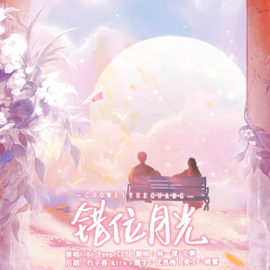 错位月光