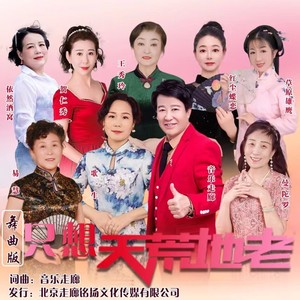 只想天荒地老