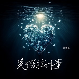 关于爱这件事