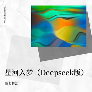 星河入梦 (Deepseek版)