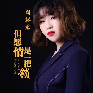 但愿情是一把锁