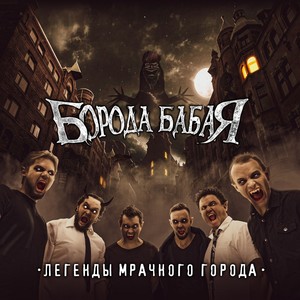 Солдат и Баба-Яга