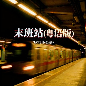 末班站 (粤语版)