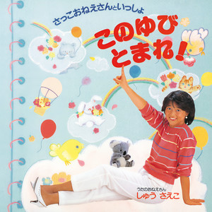 もりのくまさん (このゆびとまれ!バージョン)