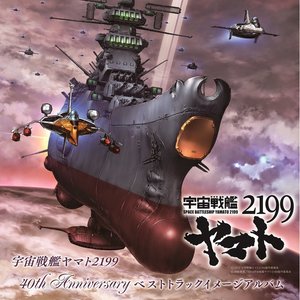 宇宙戦艦ヤマト 40th Anniversary ベストトラックイメージアルバム (宇宙战舰大和号 40周年 印象专辑)