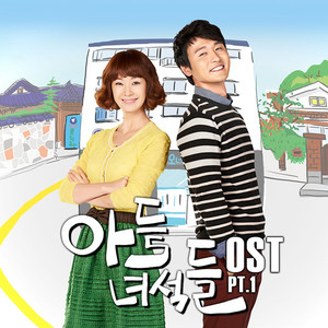 아들 녀석들 (Original Television Soundtrack) , Pt. 1