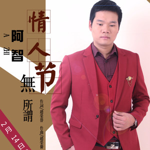 情人节无所谓 (伴奏)