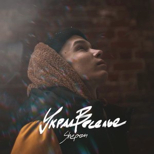 Будни (Explicit)