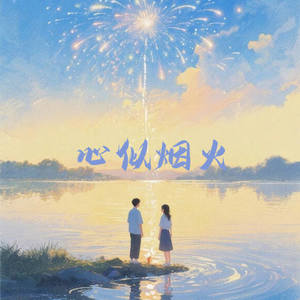 心似烟火-云狗蛋