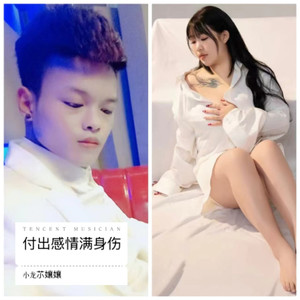 付出感情满身伤 (伴奏)