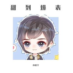 《甜到爆表》叁玖39